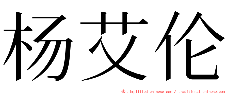 杨艾伦 ming font