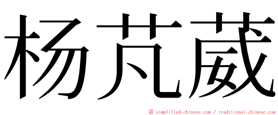 杨芃葳 ming font