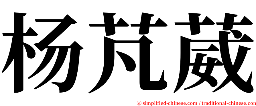 杨芃葳 serif font