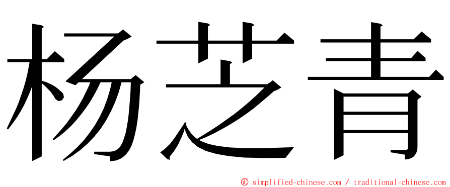 杨芝青 ming font