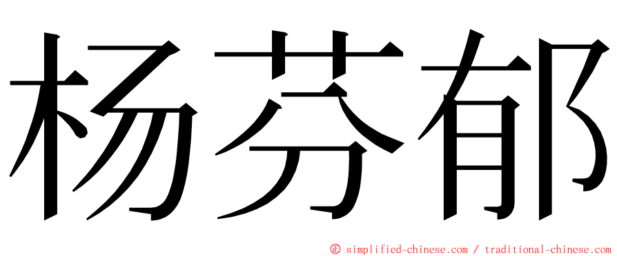 杨芬郁 ming font