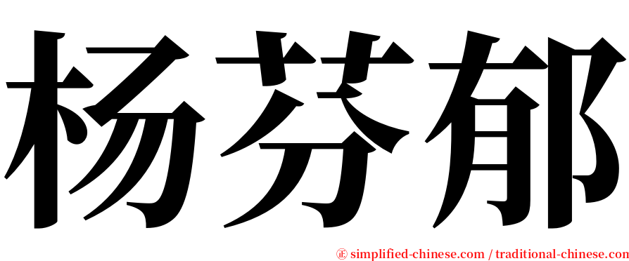 杨芬郁 serif font