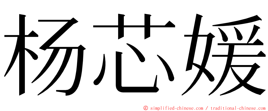 杨芯媛 ming font