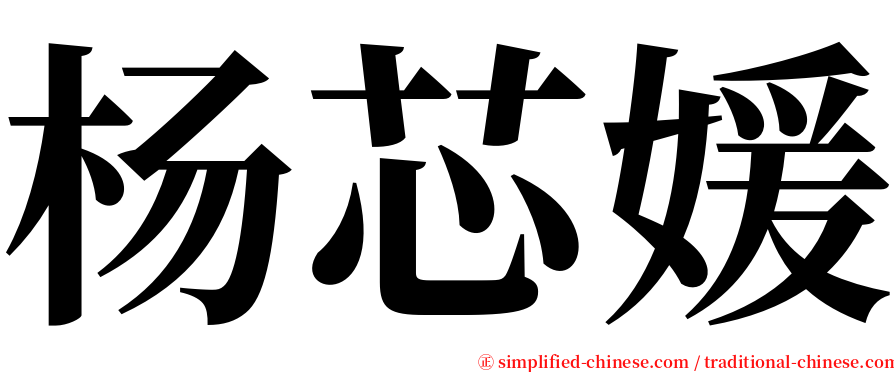 杨芯媛 serif font