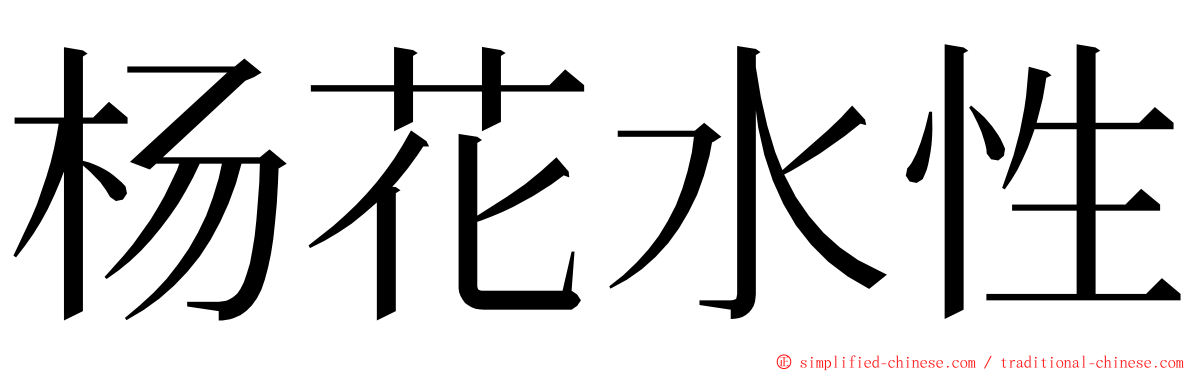 杨花水性 ming font