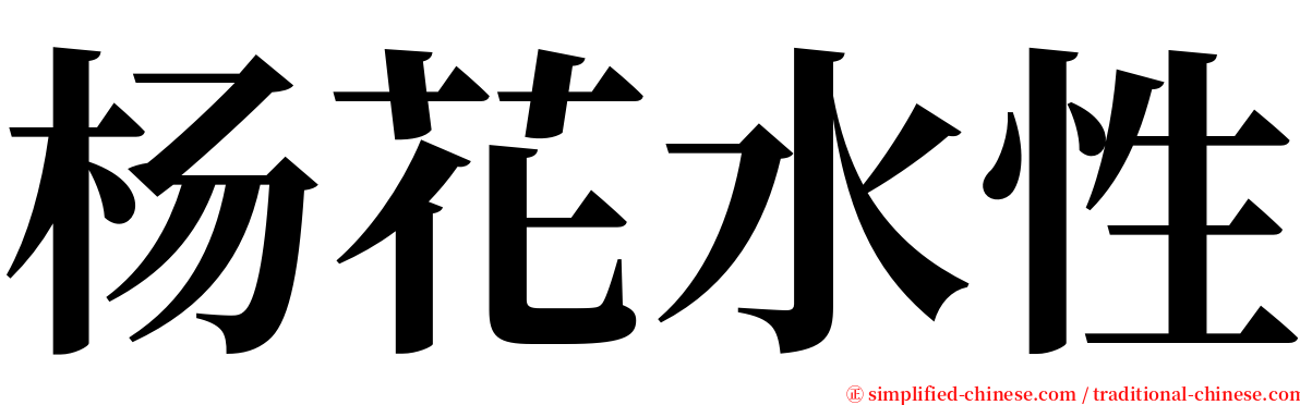 杨花水性 serif font