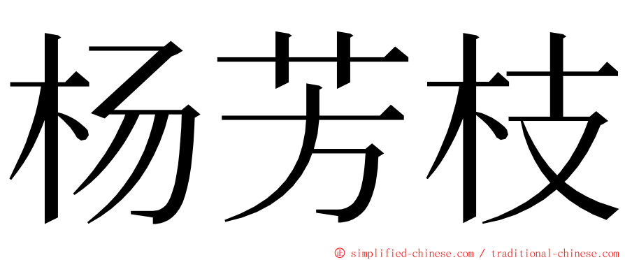 杨芳枝 ming font