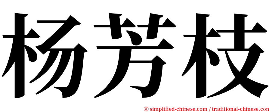 杨芳枝 serif font