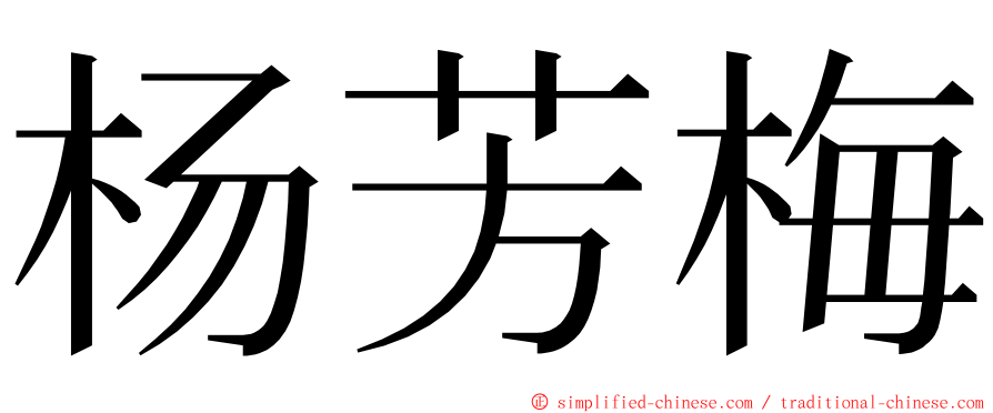 杨芳梅 ming font