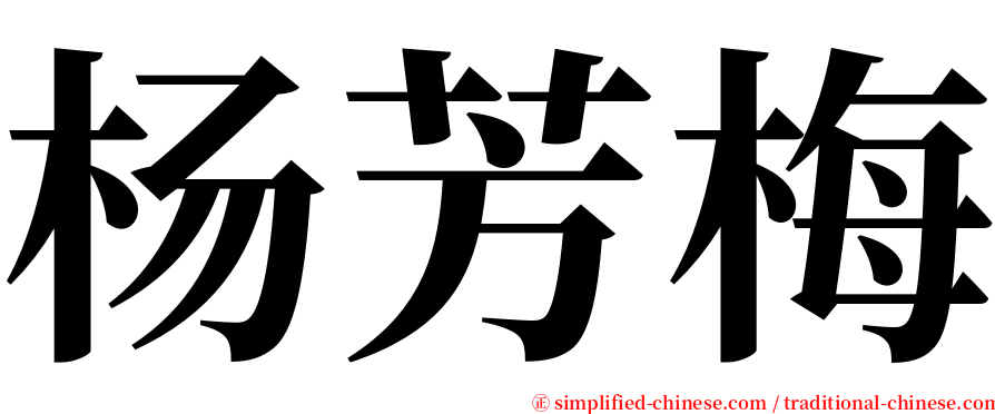 杨芳梅 serif font