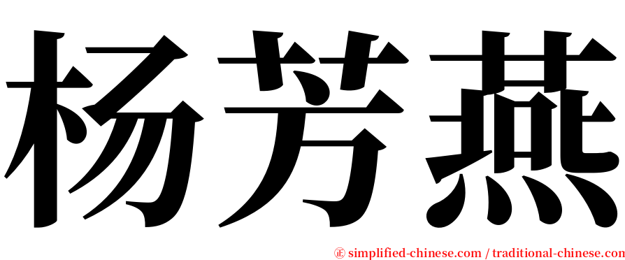 杨芳燕 serif font