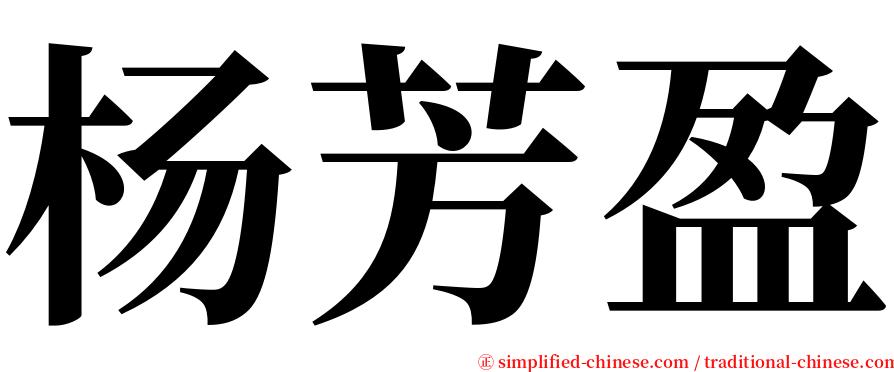 杨芳盈 serif font