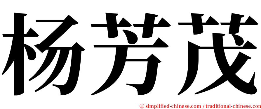 杨芳茂 serif font