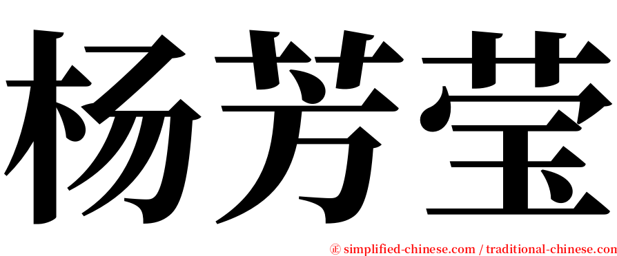 杨芳莹 serif font