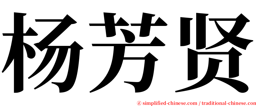 杨芳贤 serif font