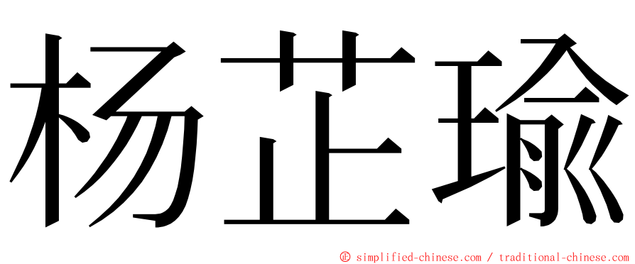 杨芷瑜 ming font