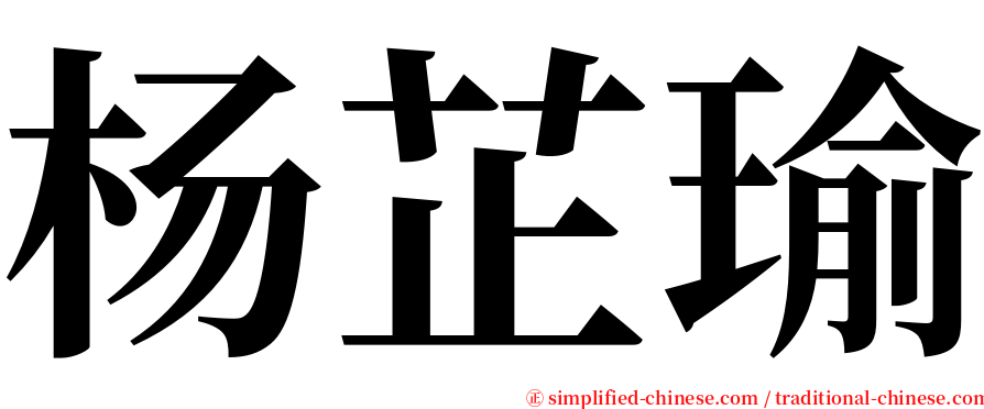 杨芷瑜 serif font