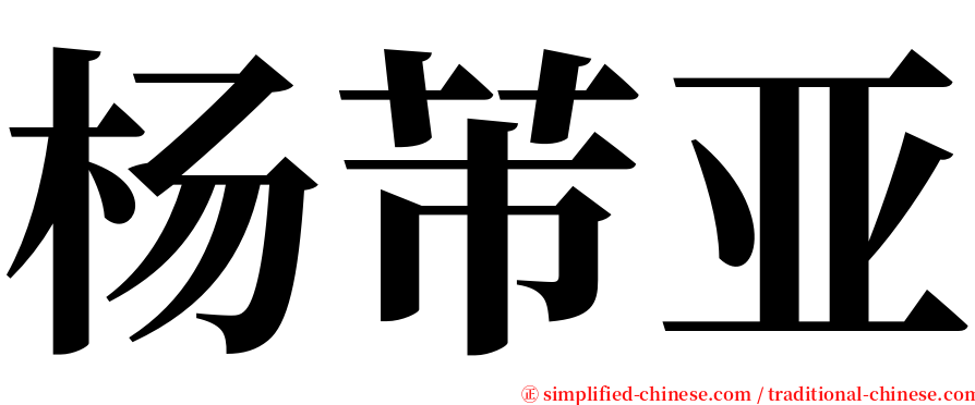 杨芾亚 serif font