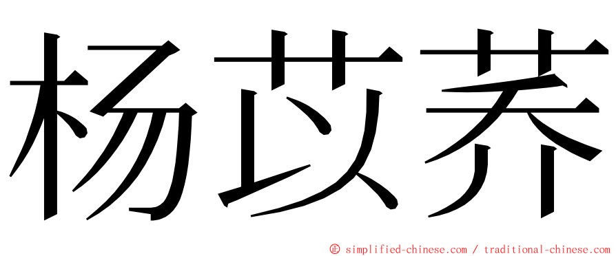 杨苡荞 ming font