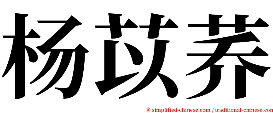 杨苡荞 serif font