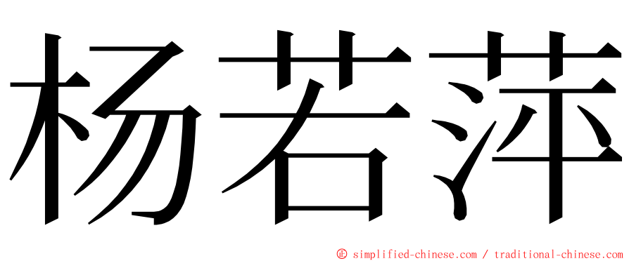 杨若萍 ming font
