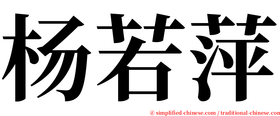 杨若萍 serif font