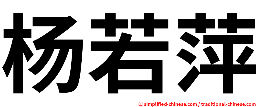 杨若萍