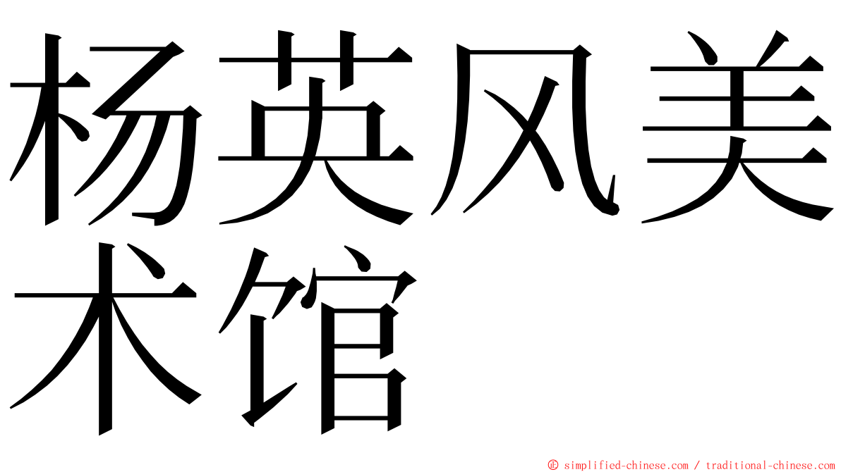 杨英风美术馆 ming font