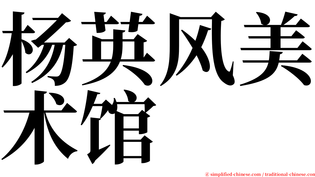 杨英风美术馆 serif font