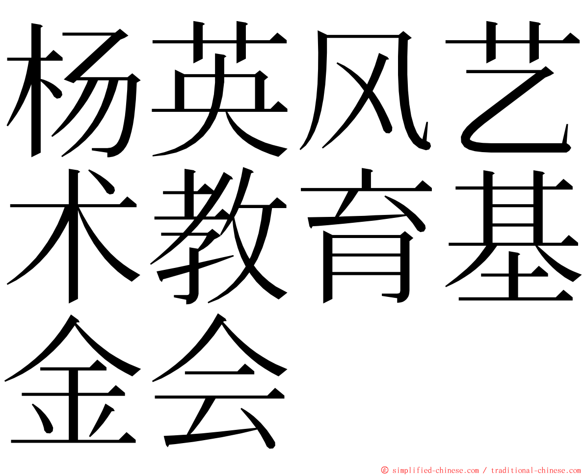 杨英风艺术教育基金会 ming font