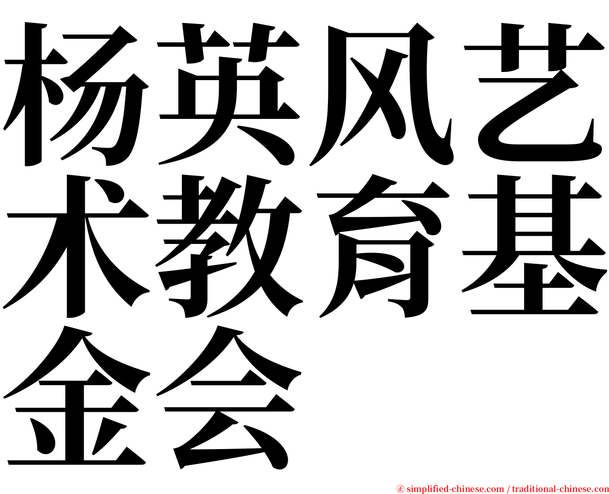 杨英风艺术教育基金会 serif font