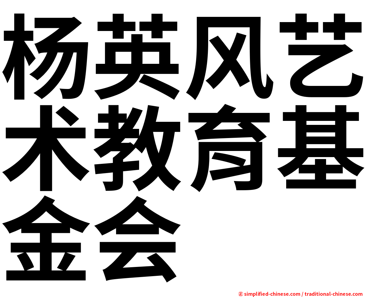 杨英风艺术教育基金会