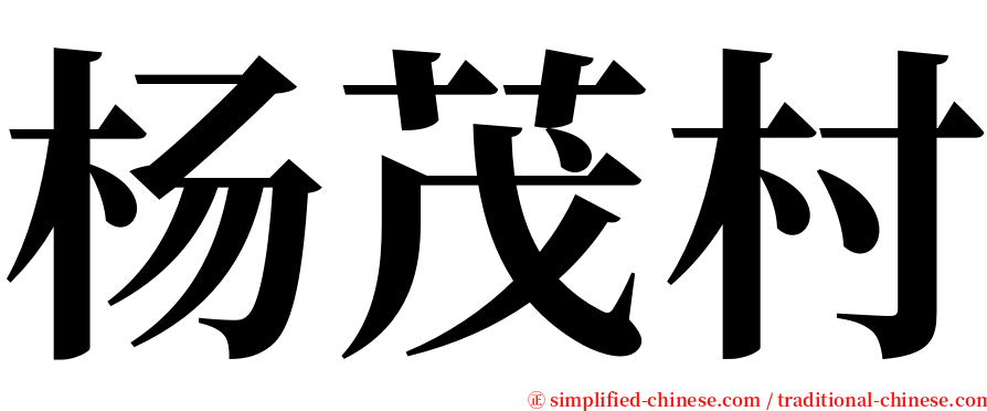 杨茂村 serif font
