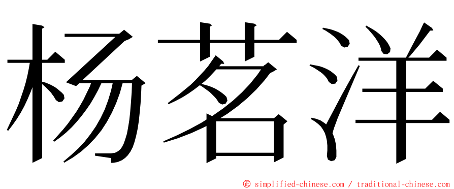 杨茗洋 ming font