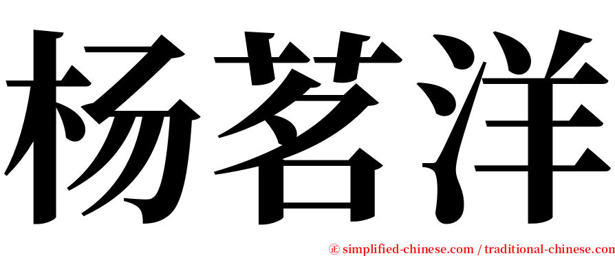 杨茗洋 serif font
