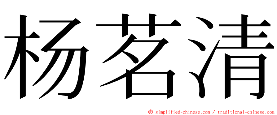 杨茗清 ming font