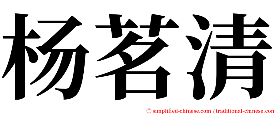 杨茗清 serif font