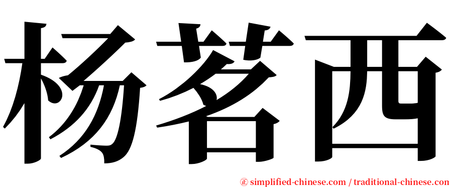 杨茗西 serif font