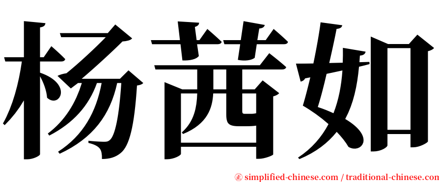 杨茜如 serif font