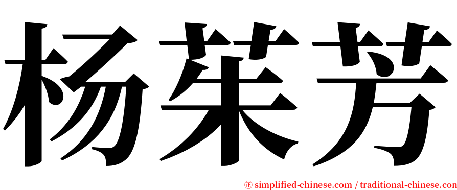 杨茱芳 serif font