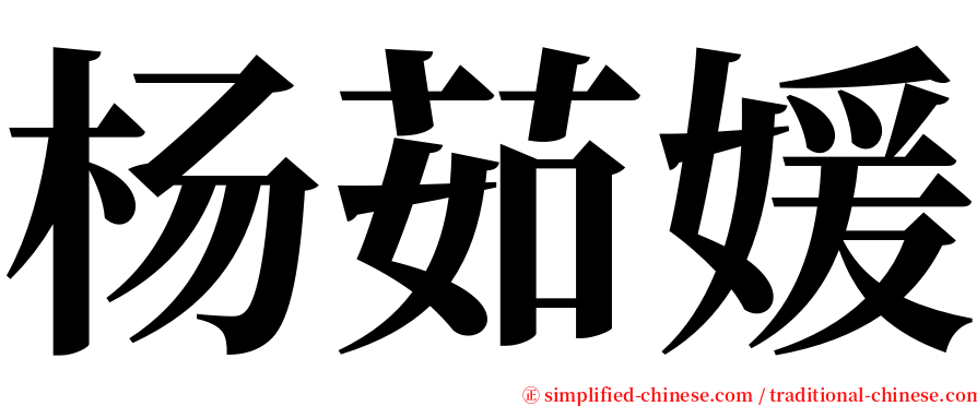 杨茹媛 serif font