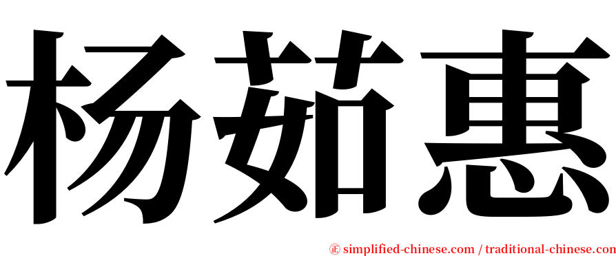 杨茹惠 serif font