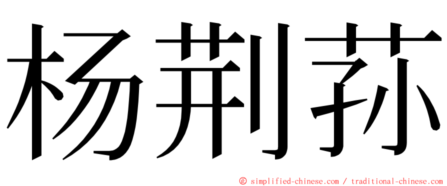 杨荆荪 ming font