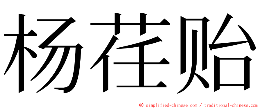 杨荏贻 ming font