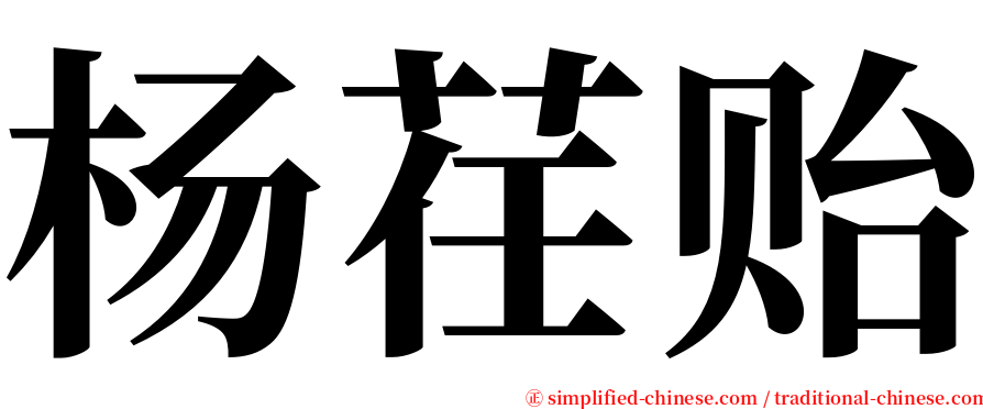 杨荏贻 serif font