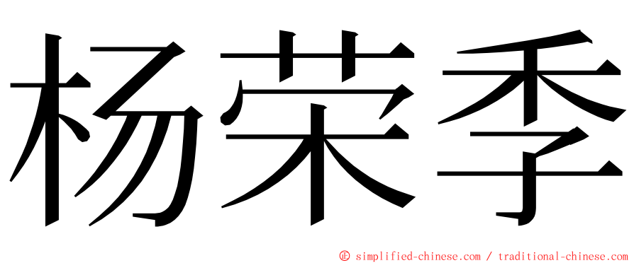 杨荣季 ming font