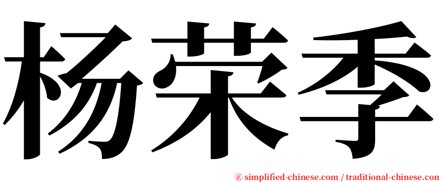 杨荣季 serif font