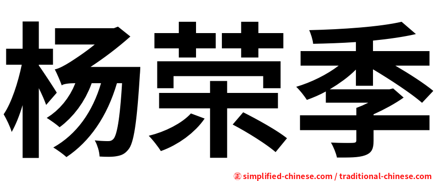 杨荣季