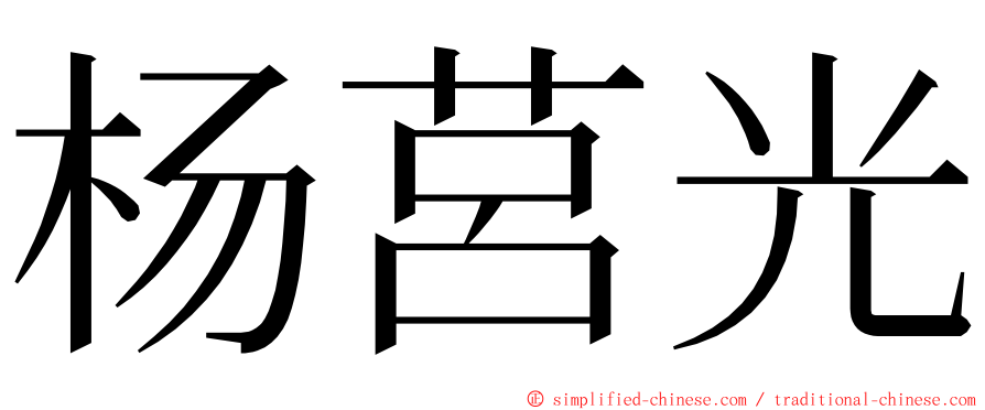 杨莒光 ming font