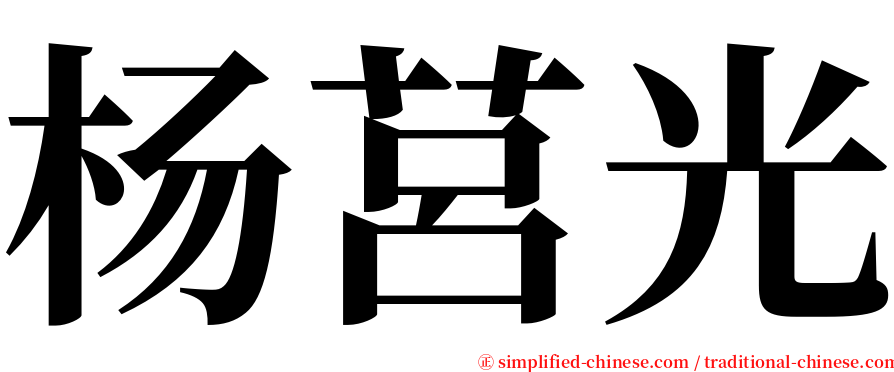 杨莒光 serif font